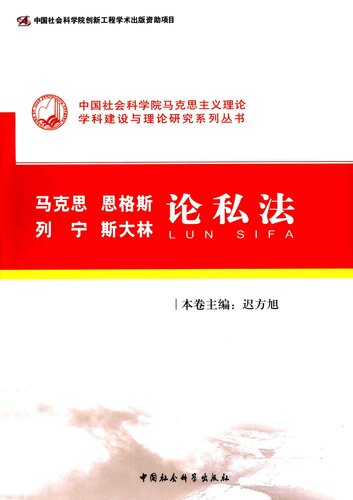马克思 恩格斯 列宁 斯大林论私法 迟方旭主编 2012