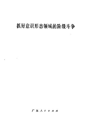 抓好意识形态领域的阶级斗争