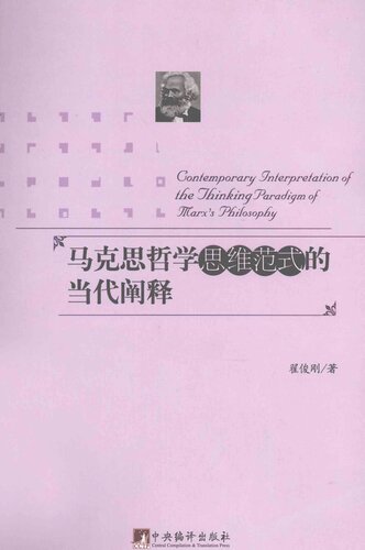 马克思哲学思维范式的当代阐释
