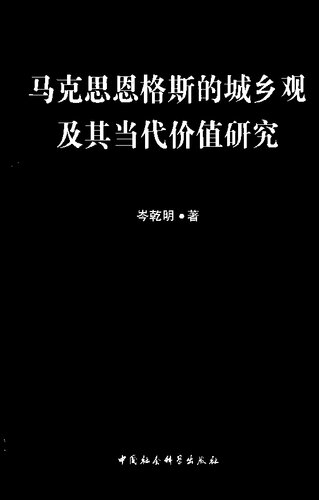 马克思恩格斯的城乡观及其当代价值研究
