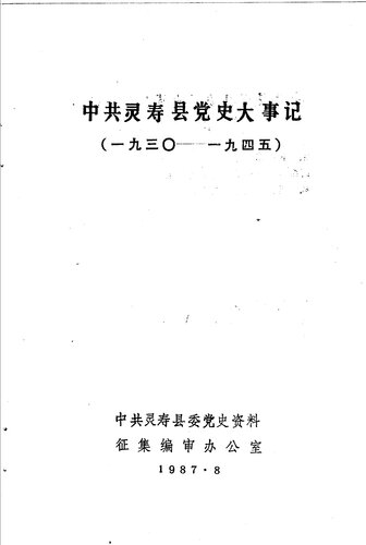 中共灵寿县党史大事记 1930 - 1945（1987.08）