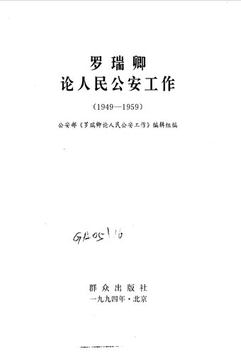 罗瑞卿论人民公安工作 1949 - 1959
