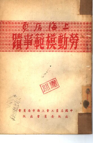上海店员劳动模范事迹 竖排