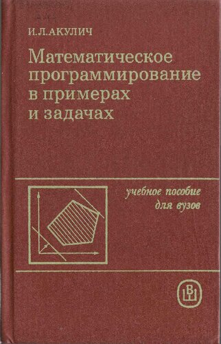 Математическое программирование в примерах и задачах