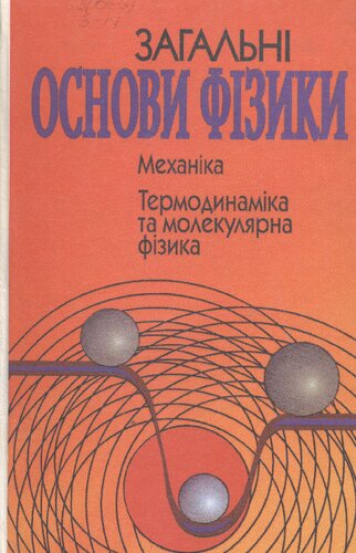 Загальні основи фізики