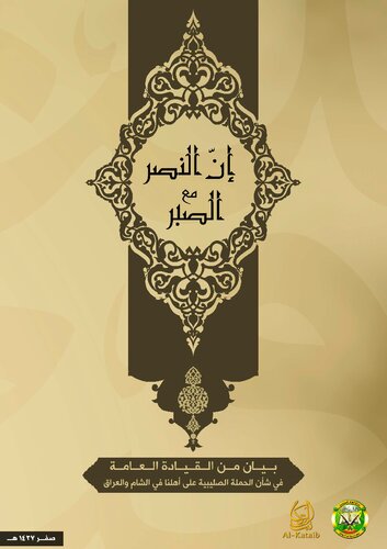 إنّ النصر مع الصبر
