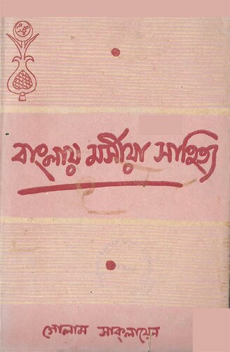 বাংলায় মর্সীয়া সাহিত্য পু