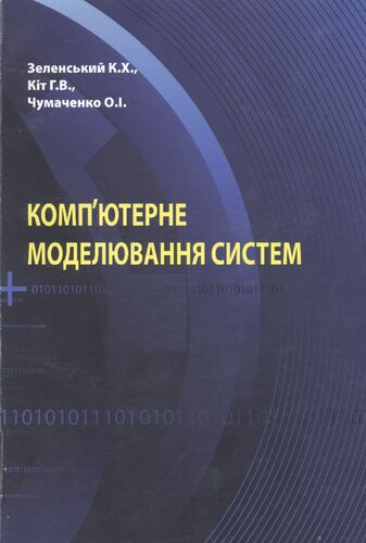 Компʼютерне моделювання систем