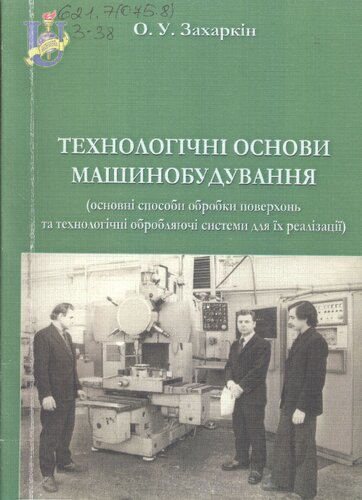 Технологічні основи машинобудування (основні способи обробки поверхонь та технологічні обробляючі системи для їх реалізації)