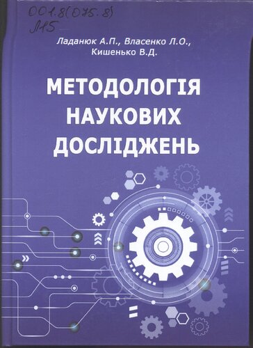Методологія наукових досліджень