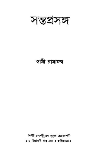 সন্ত প্রসঙ্গ