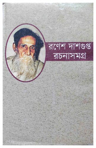 রণেশ দাশগুপ্ত ১ম খন্ড