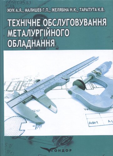 Технічне обслуговування металургійного обладнання