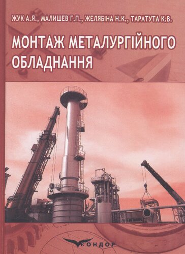 Монтаж металургійного обладнання