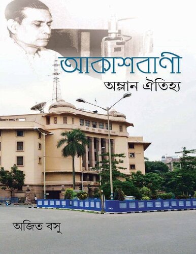 আকাশবাণী অম্লান ঐতিহ্য