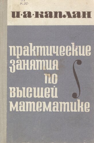 Практические занятия по высшей математике