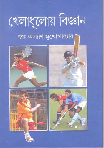খেলাধুলোয় বিজ্ঞান