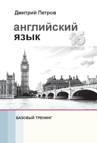 Английский язык. Базовый тренинг