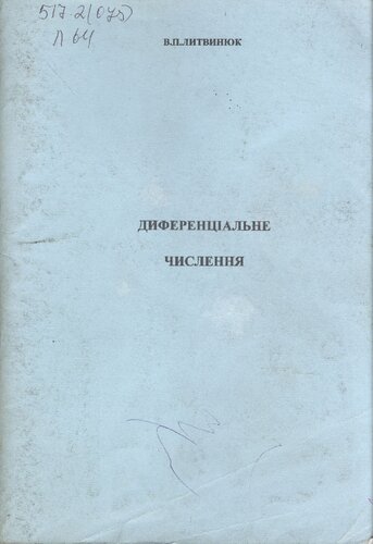 Диференціальне числення
