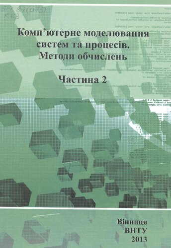 Компʼютерне моделювання систем та процесів. Методи обчислень
