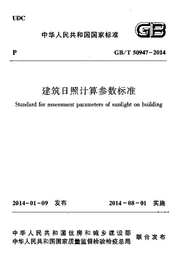 建筑日照计算参数标准 GB/T 50947 - 2014