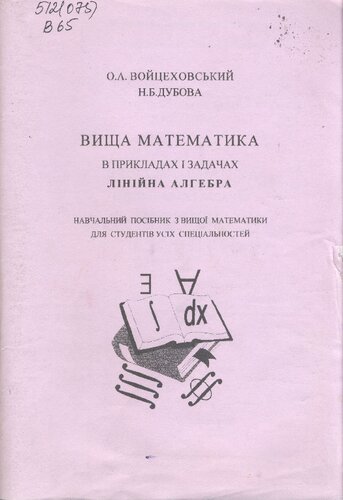Вища математика в прикладах і задачах. Лінійна алгебра