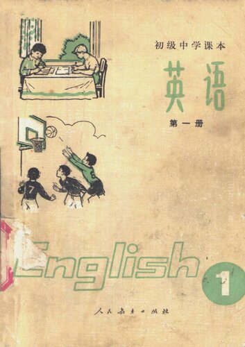初级中学课本 英语 第一册