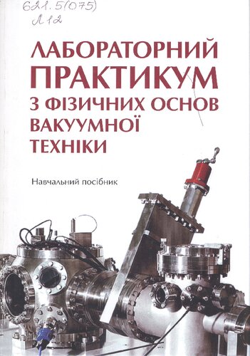 Лабораторний практикум з фізичних основ вакуумної техніки