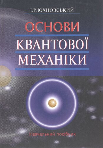 Основи квантової механіки