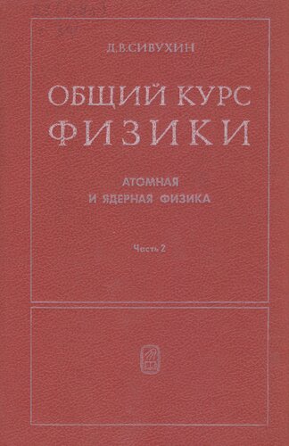 Общий курс физики
