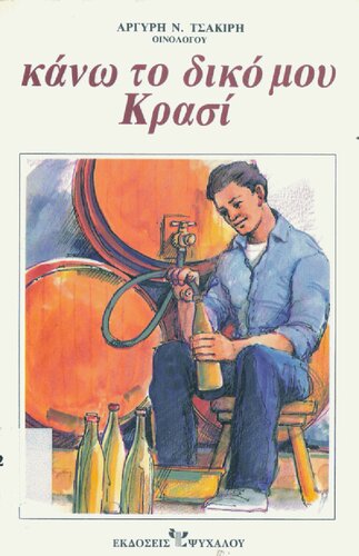 Κάνω το δικό μου κρασί