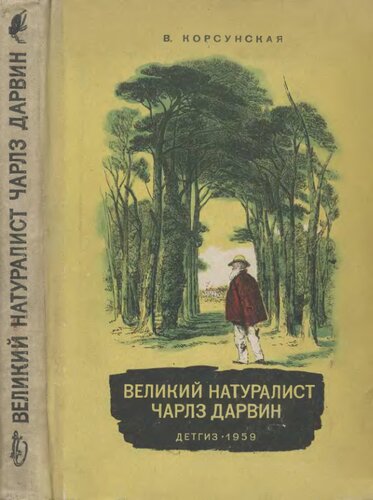 Великий натуралист Чарльз Дарвин