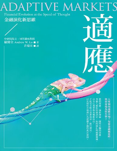 適應 : 金融演化新思維 ( Lo's Adaptive Markets : financial evolution at the speed of thought )