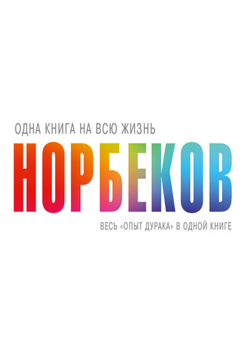 Весь «опыт дурака» в одной книге