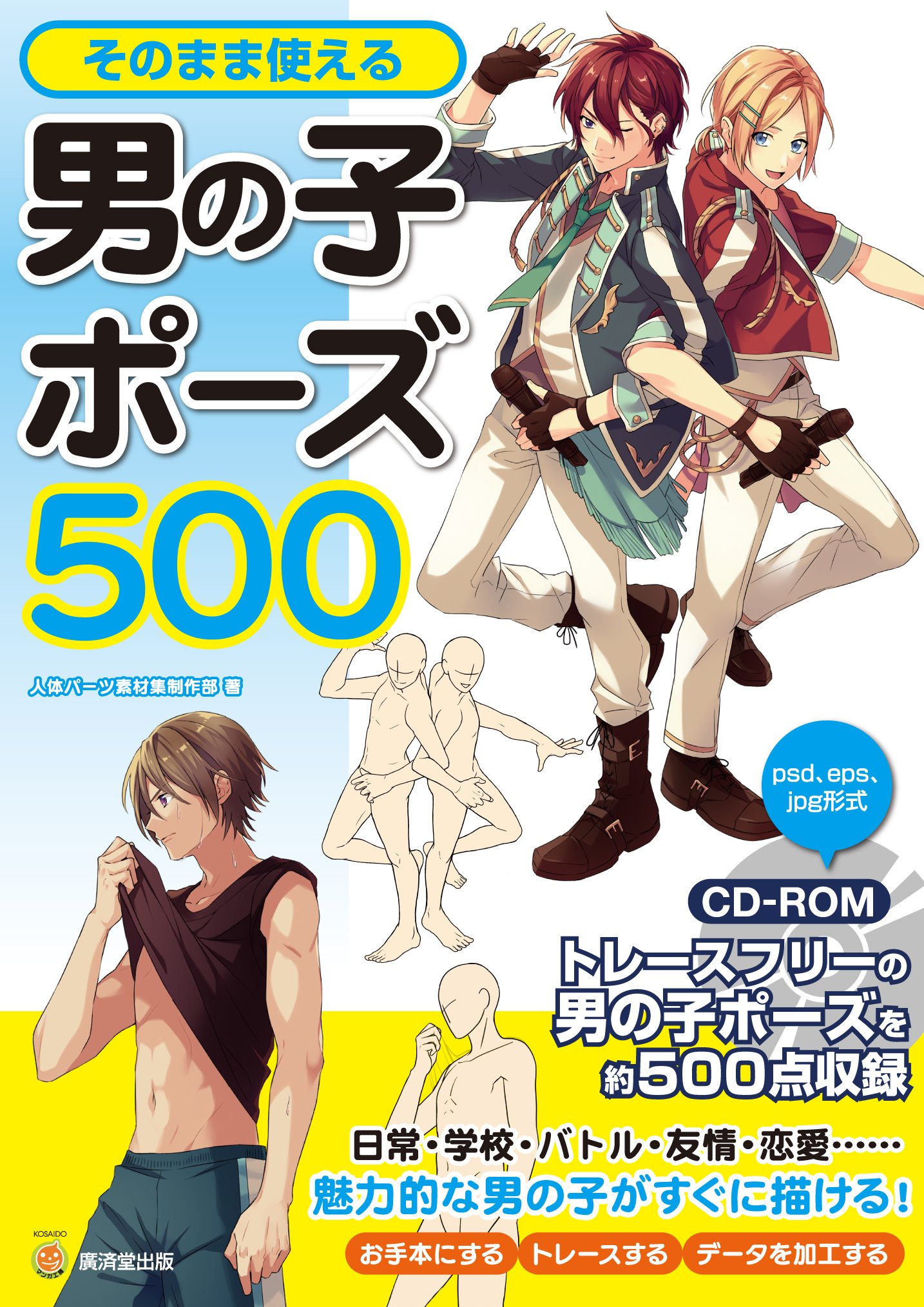 そのまま使える男の子ポーズ500 CD-ROMつき(仮)