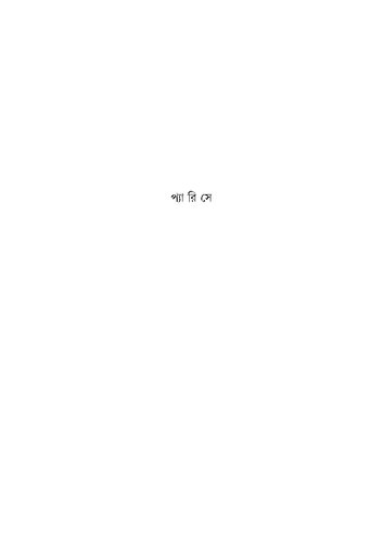 প্যারিসে