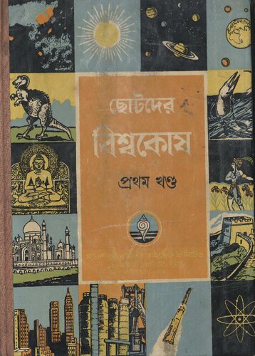 ছোটদের বিশ্বকোষ প্রথম খণ্ড