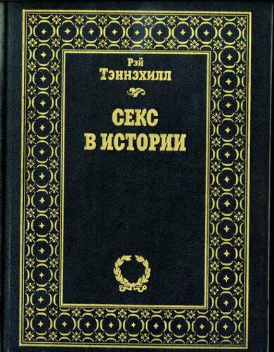Секс в истории