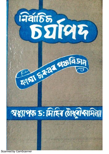 নির্বাচিত চর্যাপদ