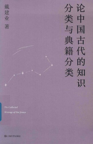 论中国古代的知识分类与典籍分类