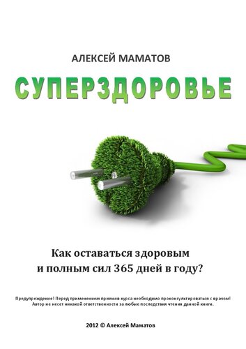 Суперздоровье. Как оставаться здоровым и полным сил 365 дней в году?