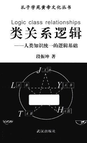 类关系逻辑: 人类知识统一的逻辑基础