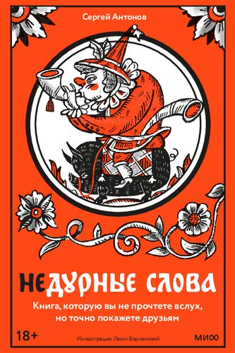 Недурные слова. Книга, которую вы не прочтете вслух, но точно покажете друзьям