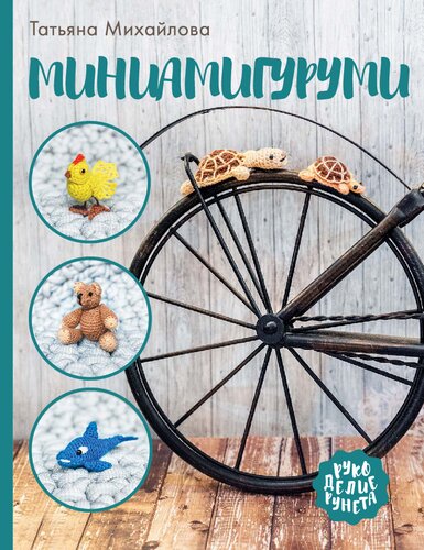 Миниамигуруми