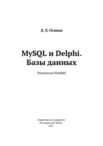 MySQL и Delphi. Базы данных. Технология FireDAC