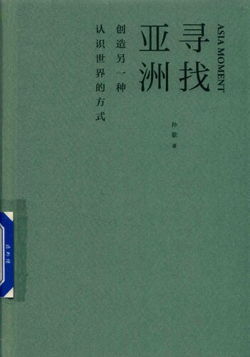 寻找亚洲：创造另一种认识世界的方式