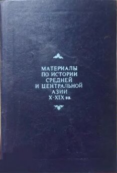 Материалы по истории Средней и Центральной Азии X-XIX вв.