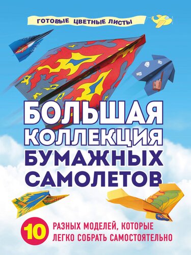 Большая коллекция бумажных самолетов