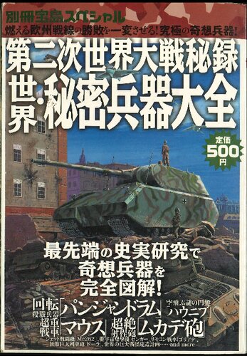 第二次世界大戦秘録世界・秘密兵器大全 - 燃える欧州戦線の勝敗を一変させる！究極の奇想兵器！