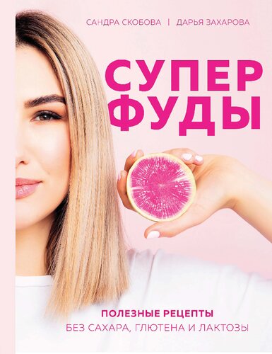 Суперфуды: полезные рецепты без сахара, глютена и лактозы